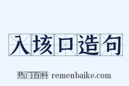 入垓口造句是什么意思的图片